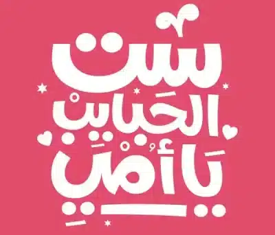 graffiti-arabic-fonts-free-download